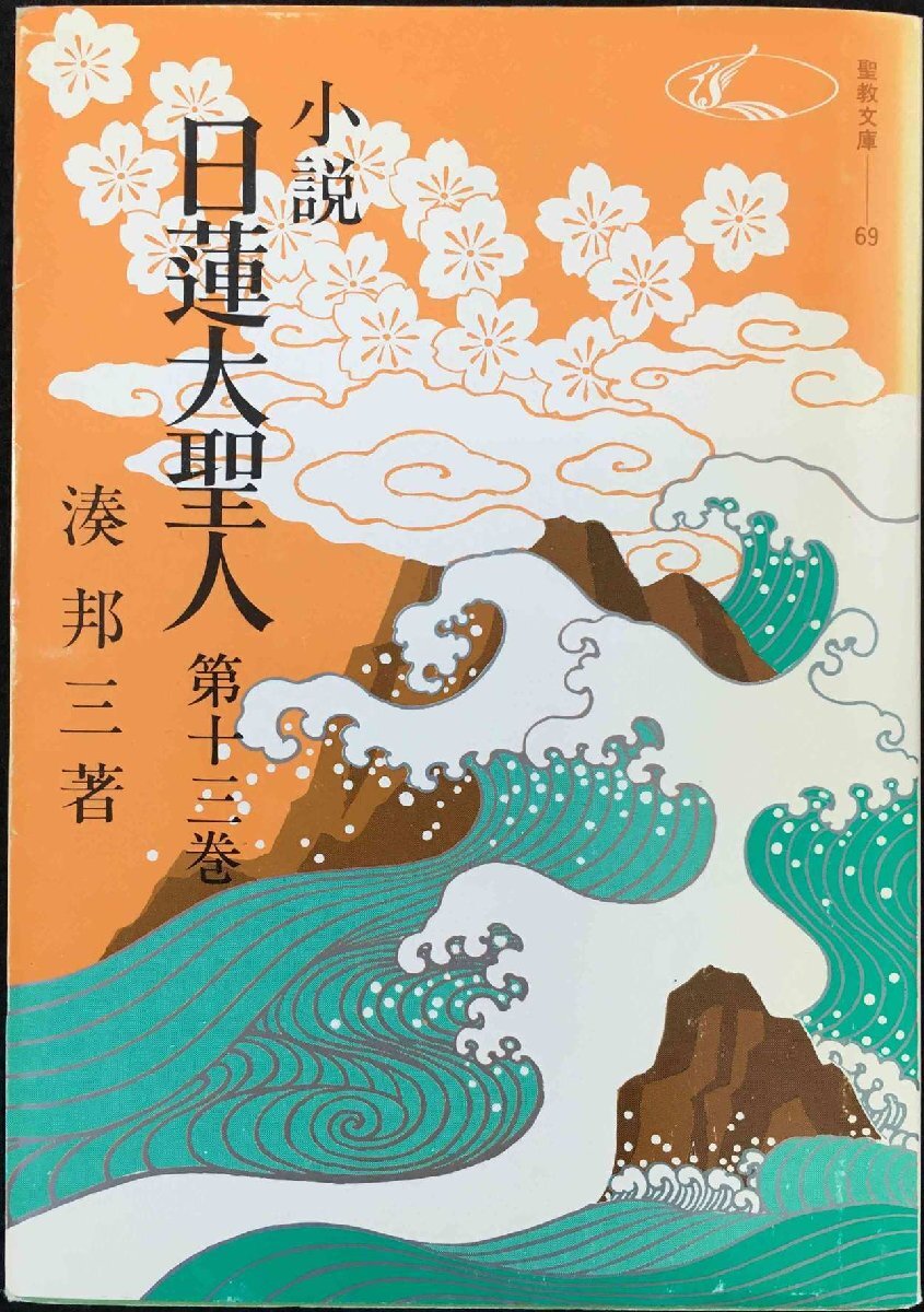小説日蓮大聖人 (13) ((聖教文庫))