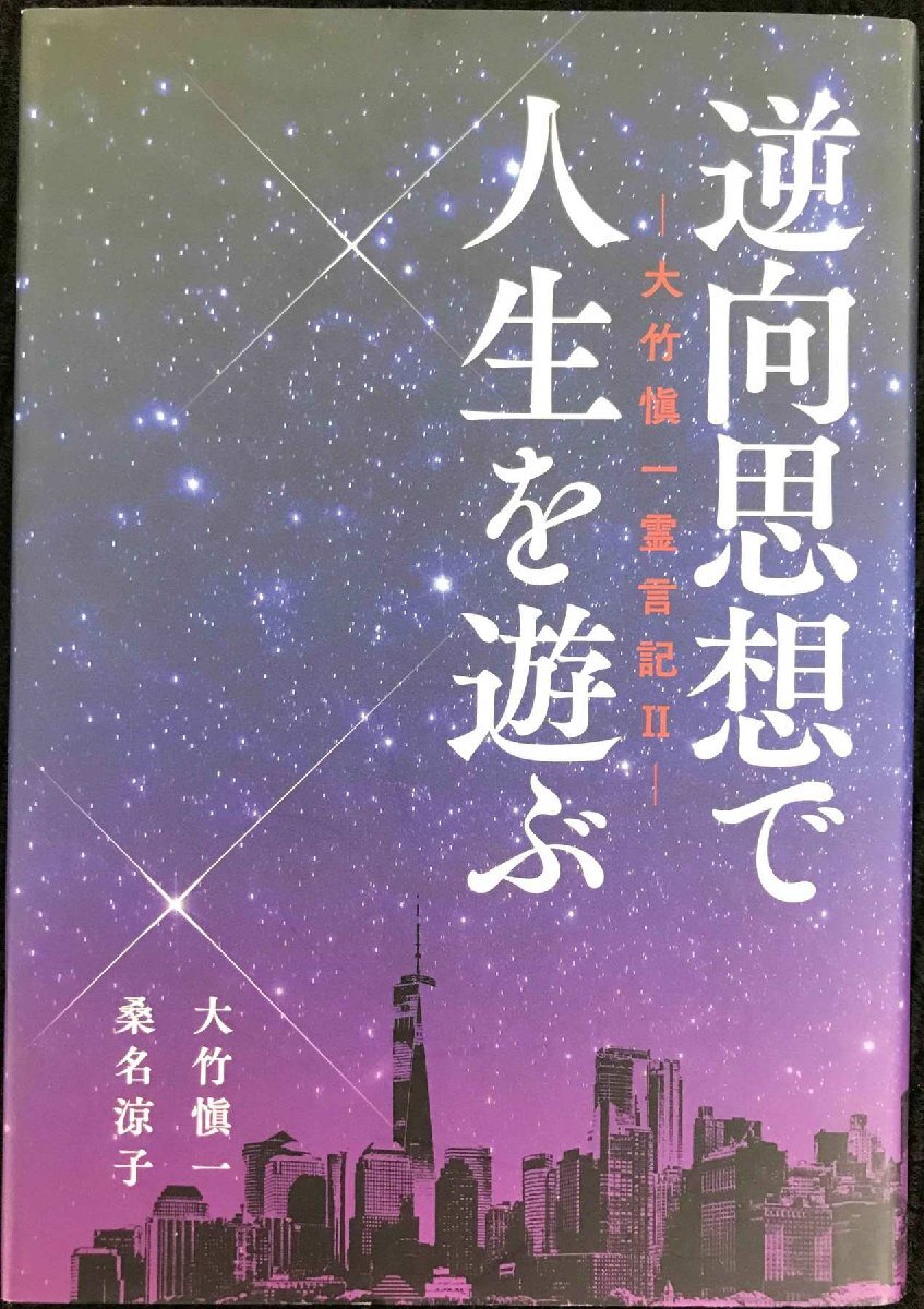 逆向思想で人生を遊ぶ　大竹愼一・桑名涼子　著 　（送料無料！）