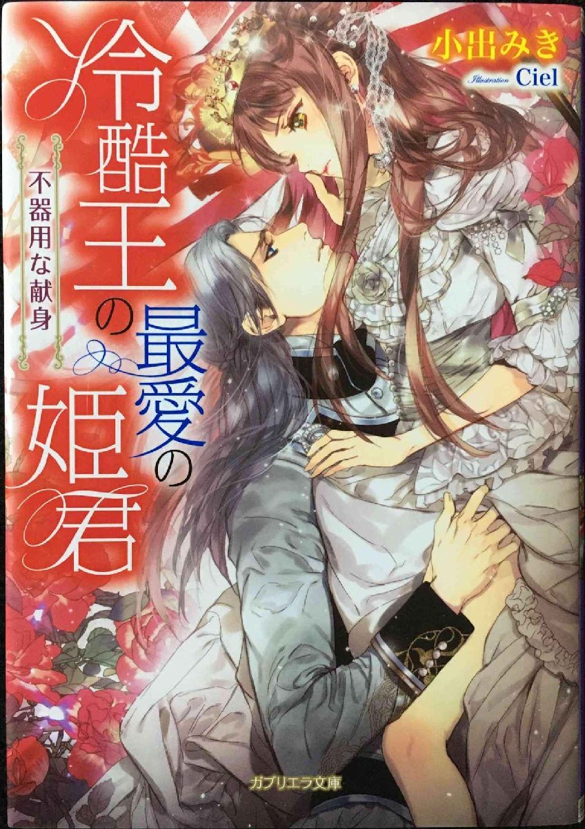 冷酷王の最愛の姫君　不器用な獻身 (ガブリエラ文庫)