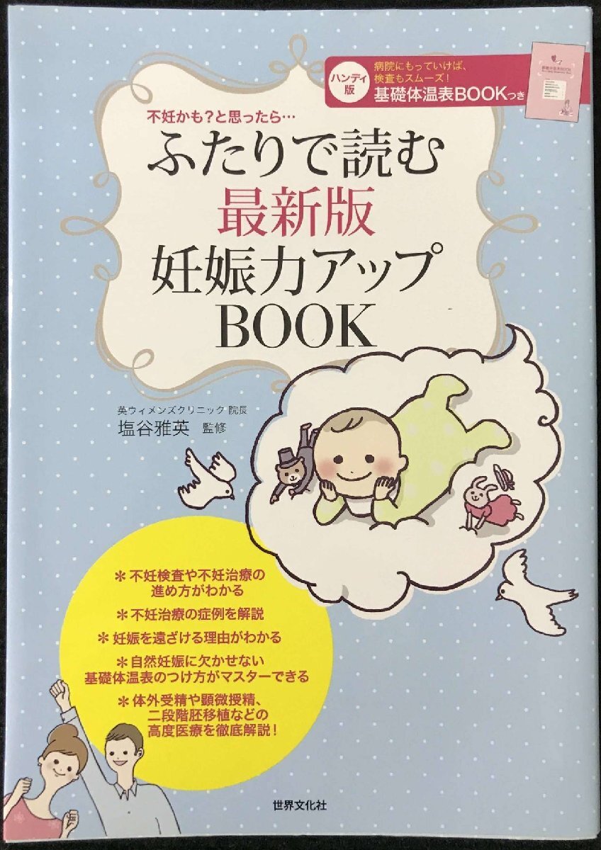 ふたりで読む 最新版 妊娠力アップBOOK