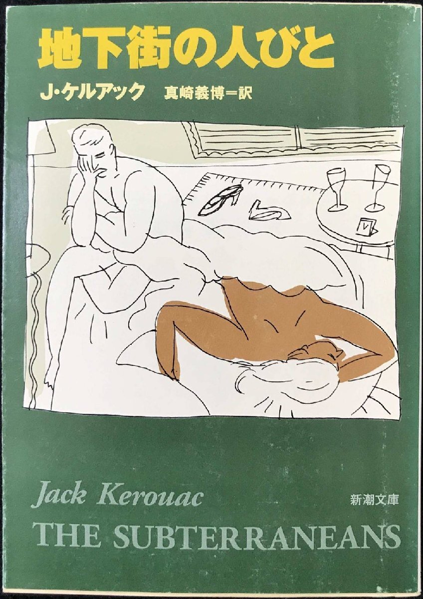 地下街の人びと (新潮文庫)