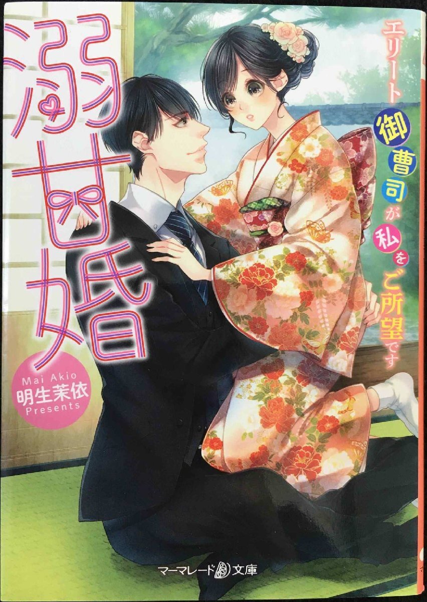 溺甘婚~エリート御曹司が私をご所望です~ (マーマレード文庫)