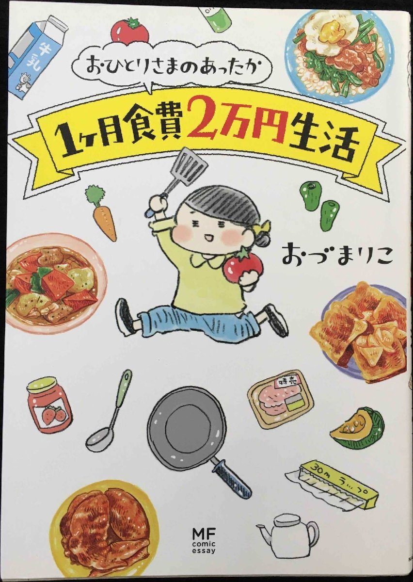おひとりさまのあったか1ヶ月食費(fèi)2萬(wàn)円生活 (メディアファクトリーのコミックエッセイ)