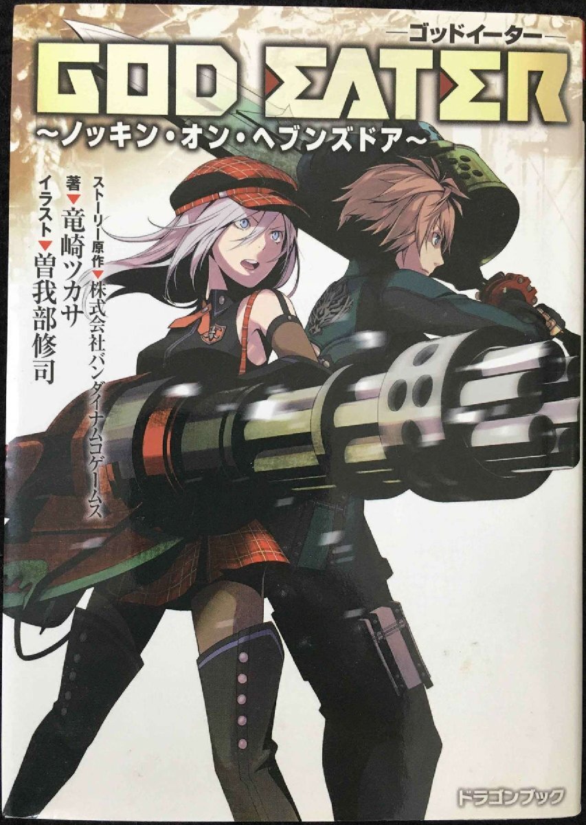 ＧＯＤ　ＥＡＴＥＲ ?ノッキン・オン・ヘブンズドア? (富士見ドラゴンブック こ 1-1-2)
