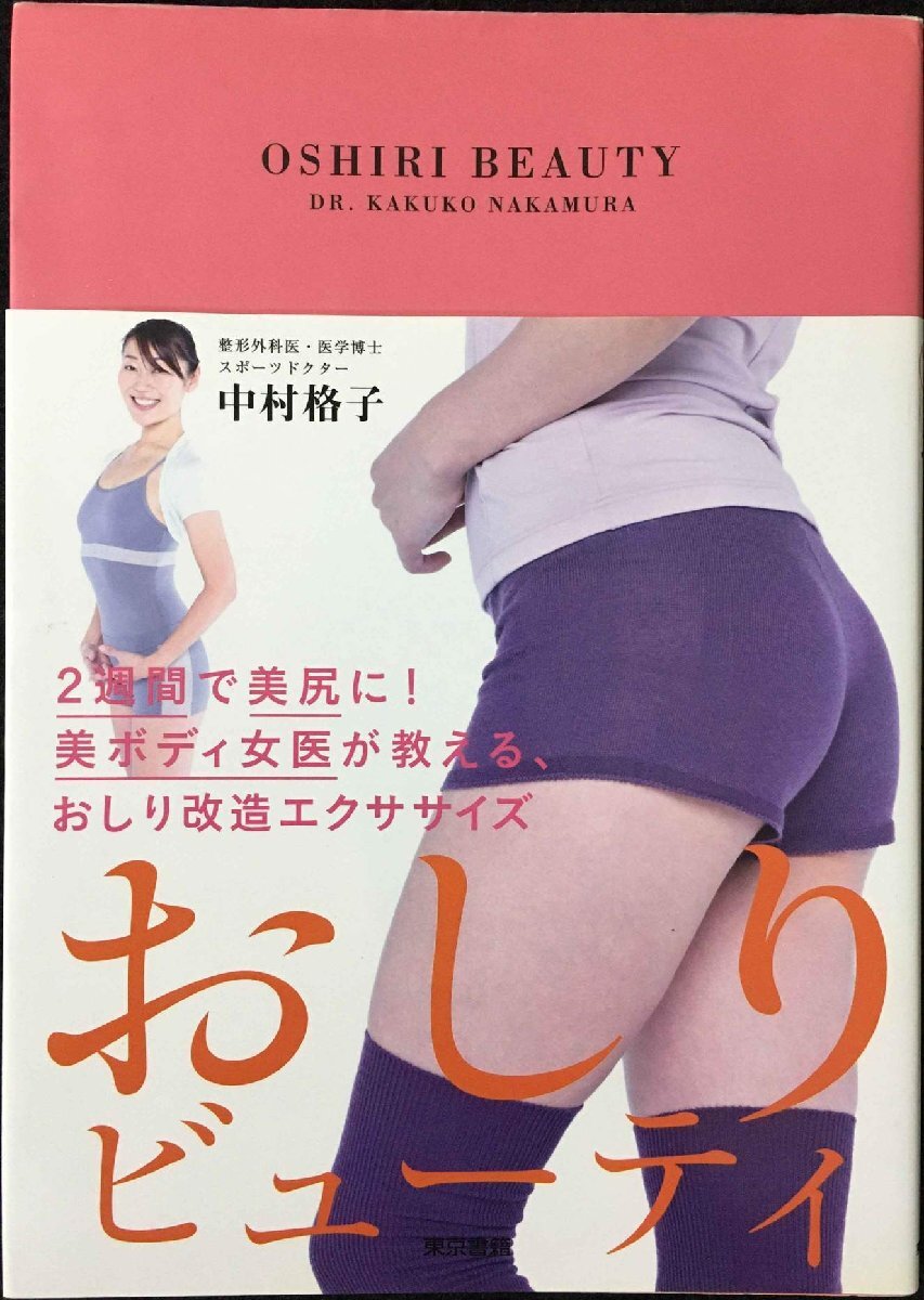 おしりビューティ 2週間で美尻に! 美ボディ女醫(yī)が教える、おしり改造エクササイズ