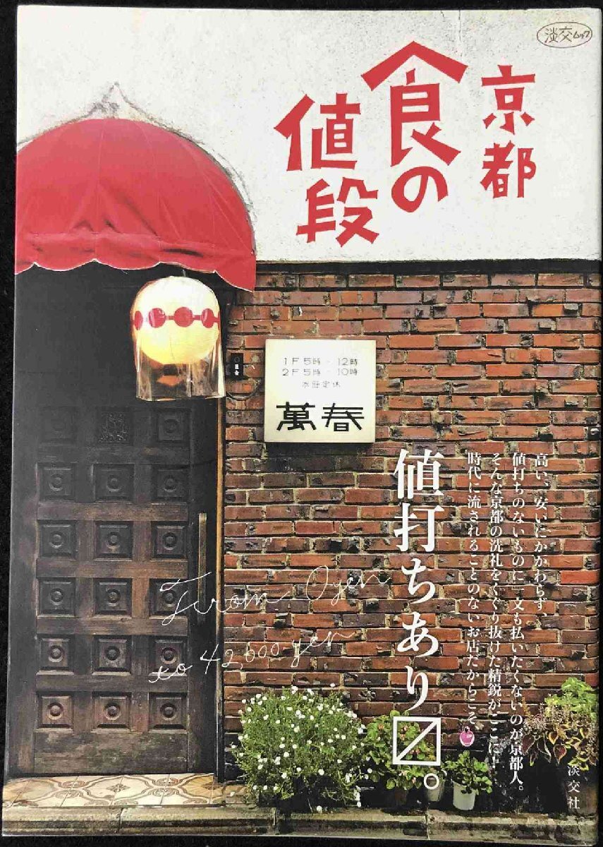京都食の値段 (淡交ムック)