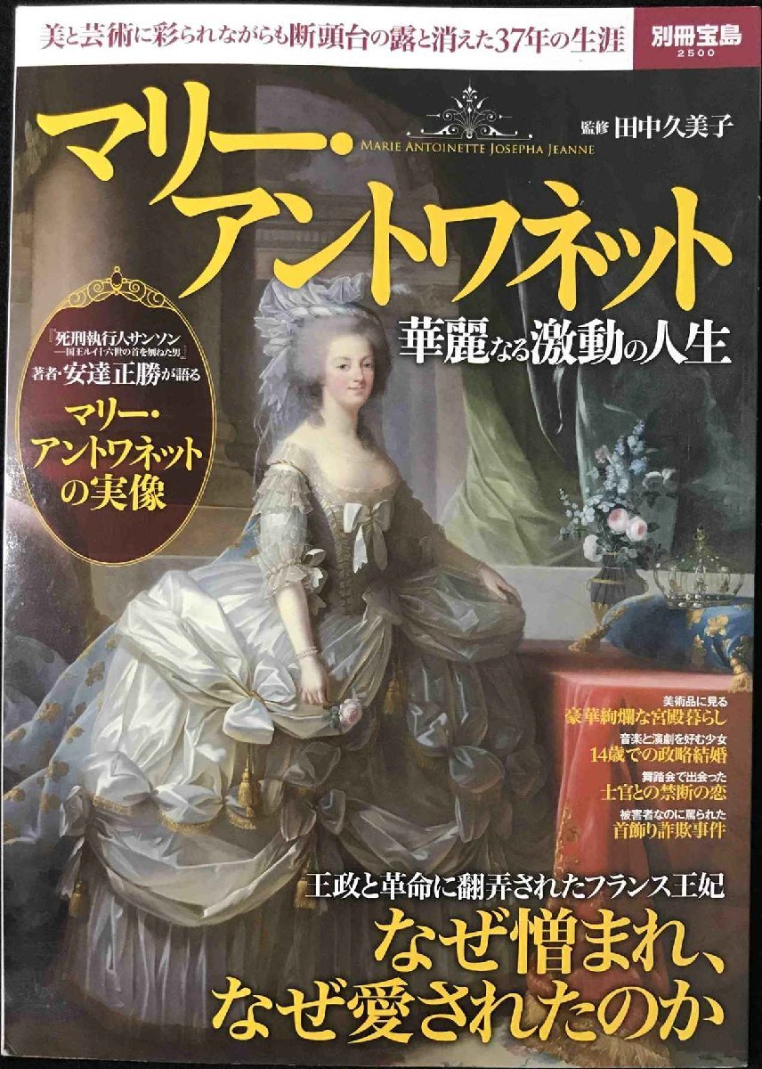 マリー・アントワネット 華麗なる激動の人生 (別冊宝島 2500)