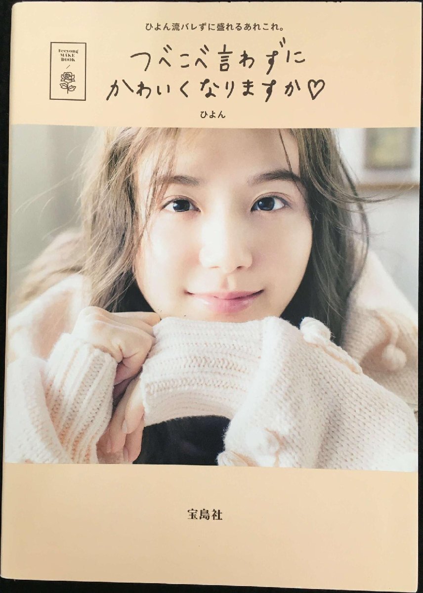つべこべ言わずにかわいくなりますか