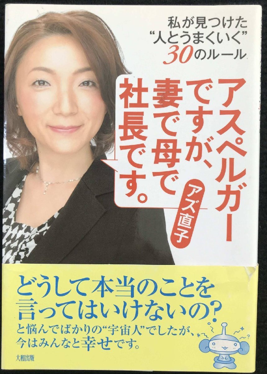 アスペルガーですが、 妻で母で社長です。