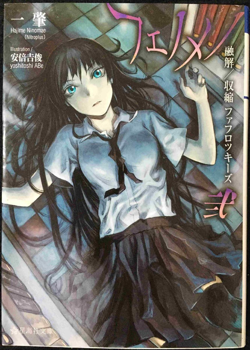 フェノメノ 弐 融解/収縮ファフロツキーズ (星海社文庫 ニ 1-4) フェノメノ 弐 融解/収縮ファフロツキーズ (星海社文庫 ニ 1-4)