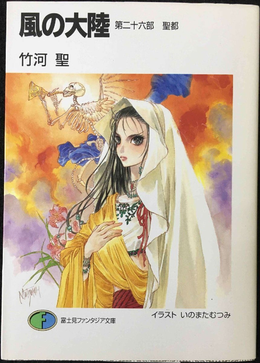 風の大陸 第26部 (富士見ファンタジア文庫 2-33) 風の大陸 第26部 (富士見ファンタジア文庫 2-33)