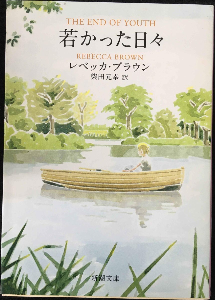 若かった日々 (新潮文庫)