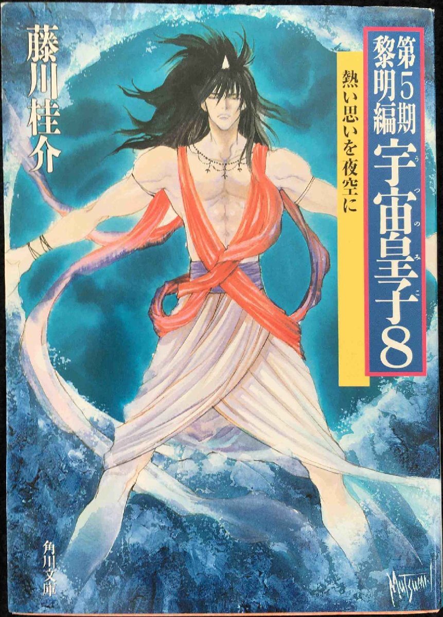 第5期黎明編宇宙皇子(うつのみこ)〈8〉?熱い思いを夜空に (角川文庫)