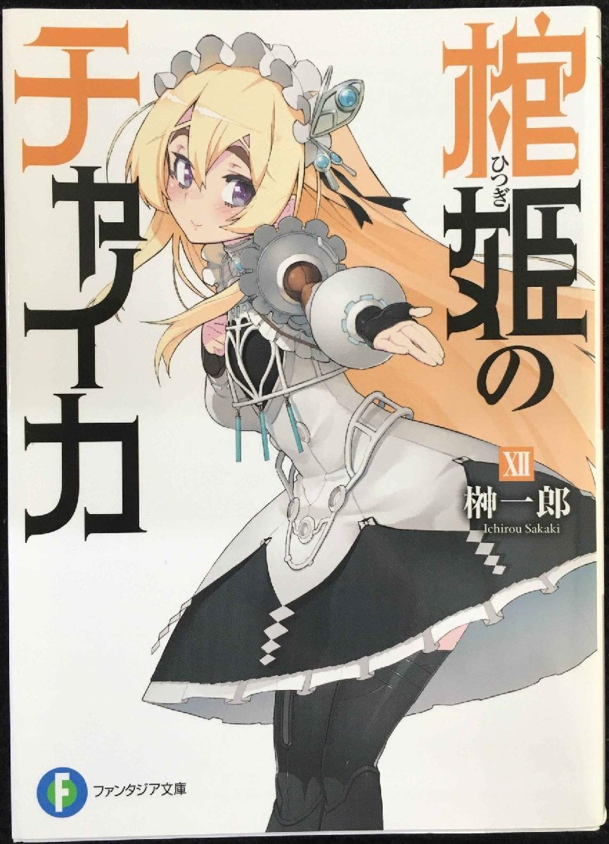 棺姫のチャイカ (12) (富士見ファンタジア文庫)
