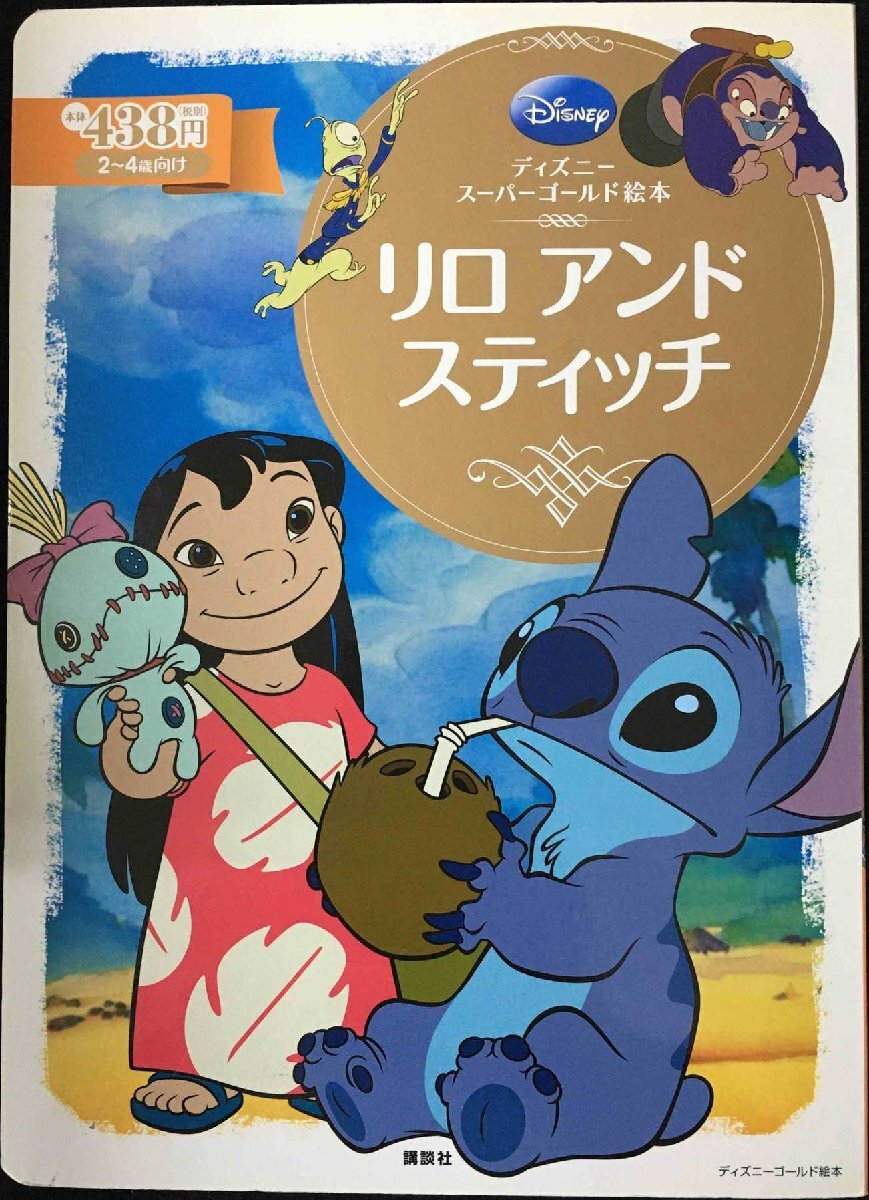 ディズニースーパーゴールド絵本 リロ アンド スティッチ