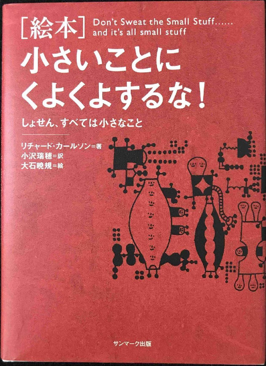 絵本 小さいことにくよくよするな！?しょせん、すべては小さなこと
