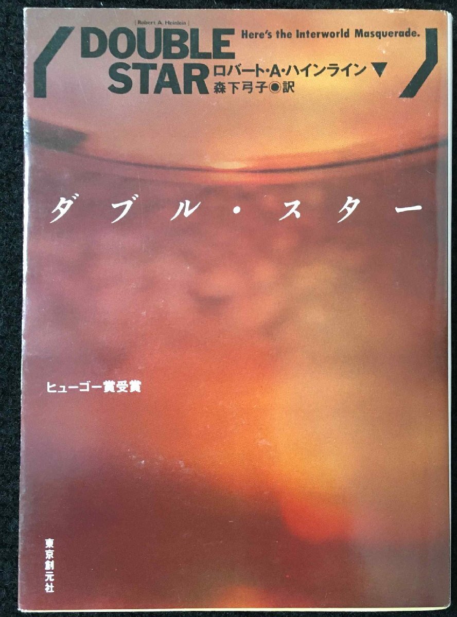 ダブル・スター (創元SF文庫) (創元SF文庫 ハ 1-1)