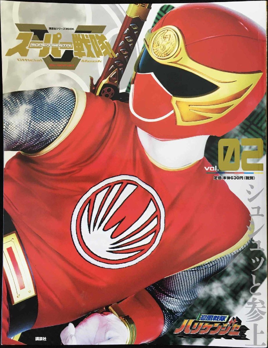 スーパー戦隊 Official Mook 21世紀 vol.2 忍風戦隊ハリケンジャー (講談社シリーズMOOK)