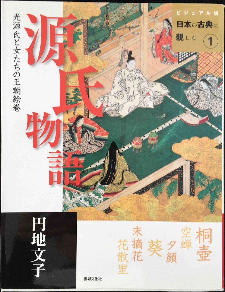 源氏物語: 光源氏と女たちの王朝絵巻 (ビジュアル版日本の古典に親しむ 1)