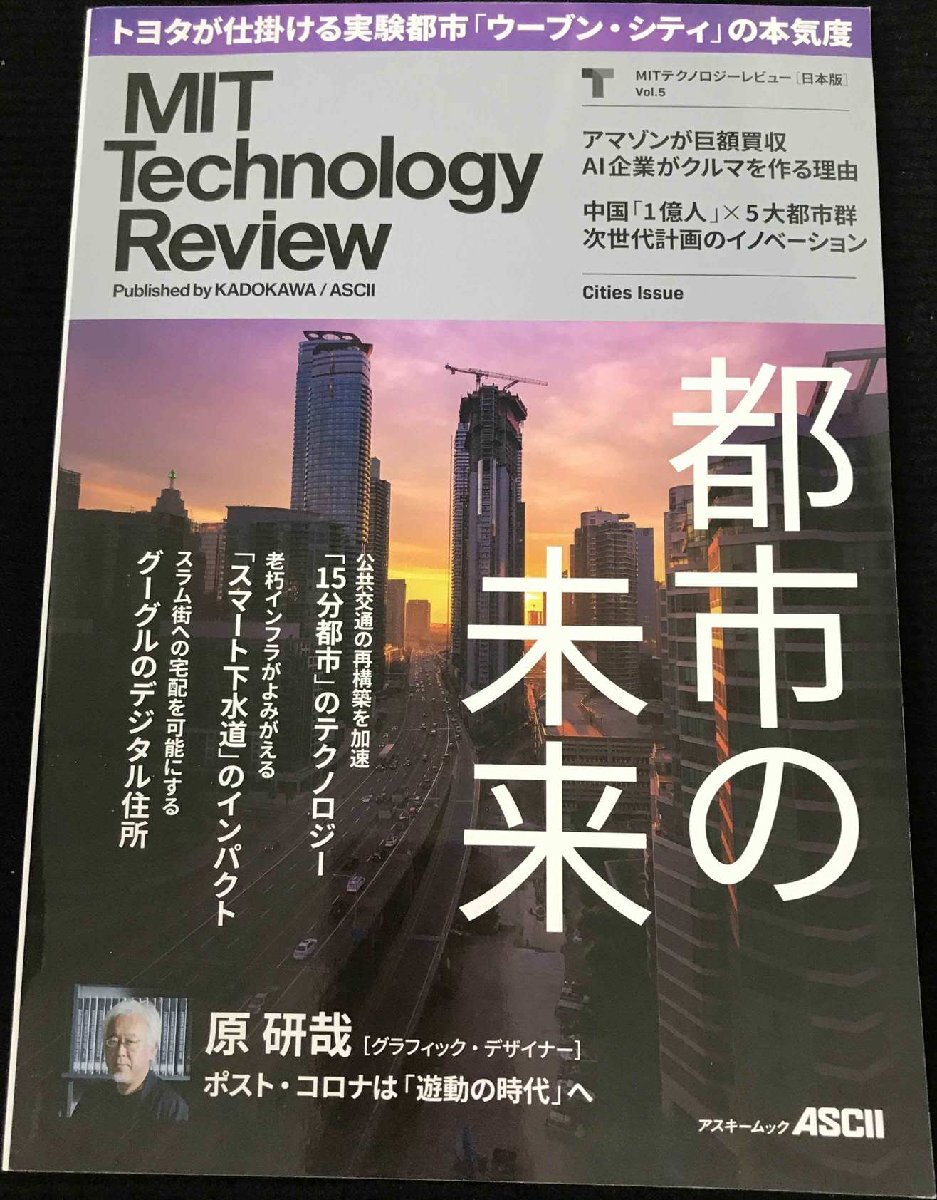 MITテクノロジーレビュー[日本版] Vol.5 Cities Issue (アスキームック)
