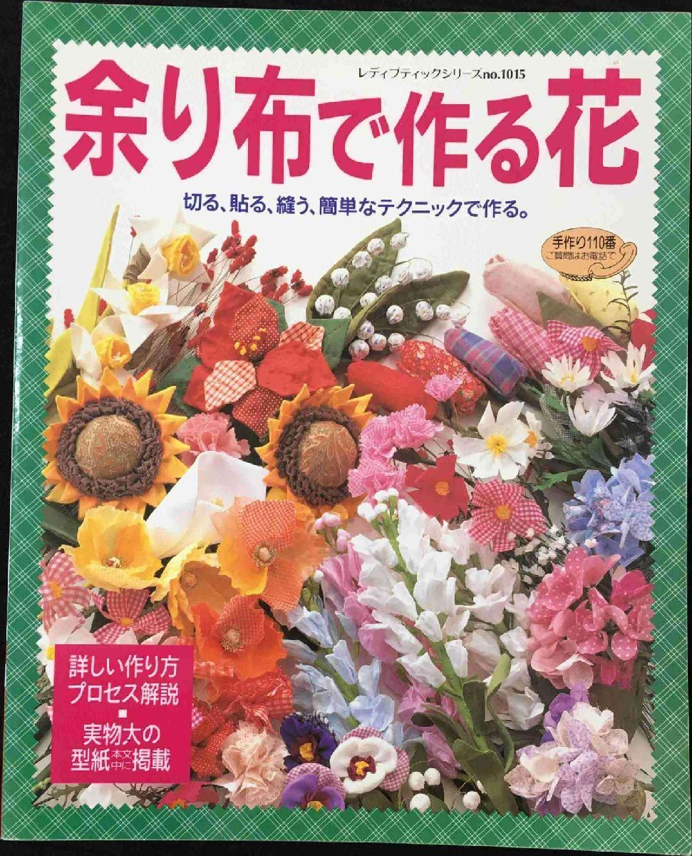 余り布で作る花: 切る、貼る、縫う、簡(jiǎn)単なテクニックで作る (レディブティックシリーズ no. 1015)