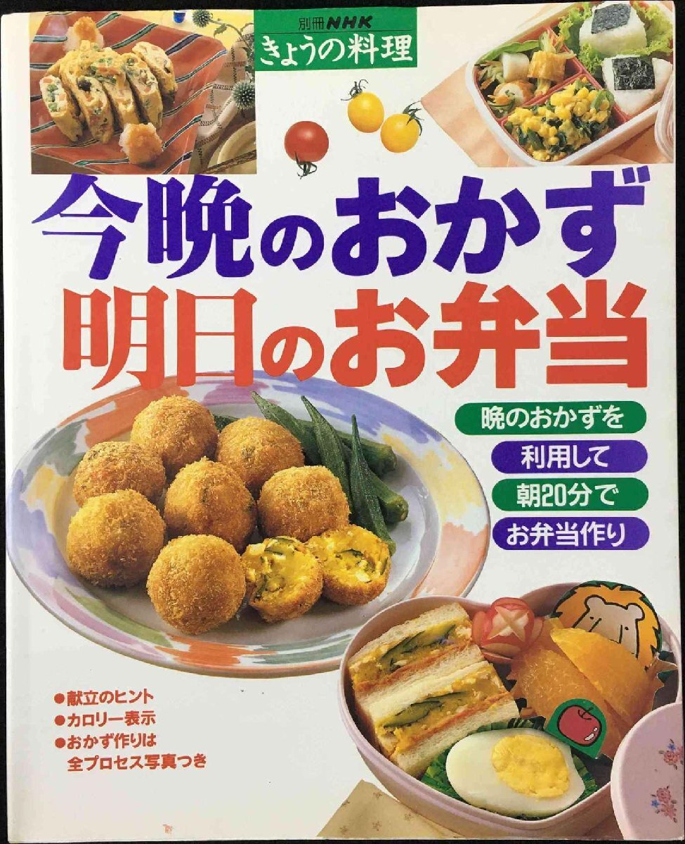 NHK今日の料理 今晩のおかず 明日のお弁当