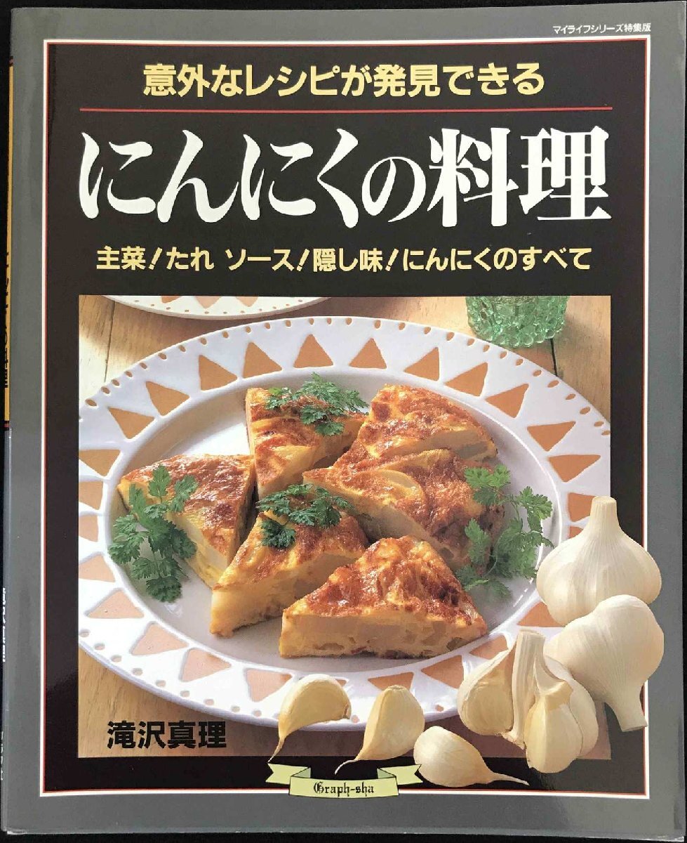 にんにくの料理: 意外なレシピが発見できる 主菜たれソース隠し味にんにくのすべて (マイライフシリーズ 428 特集版)