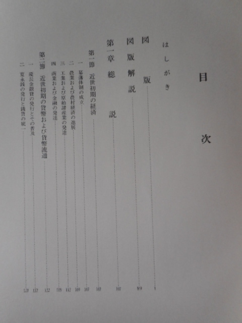 移・247221・本1179古銭 古書書籍 図録 日本の貨幣 近世幣制の