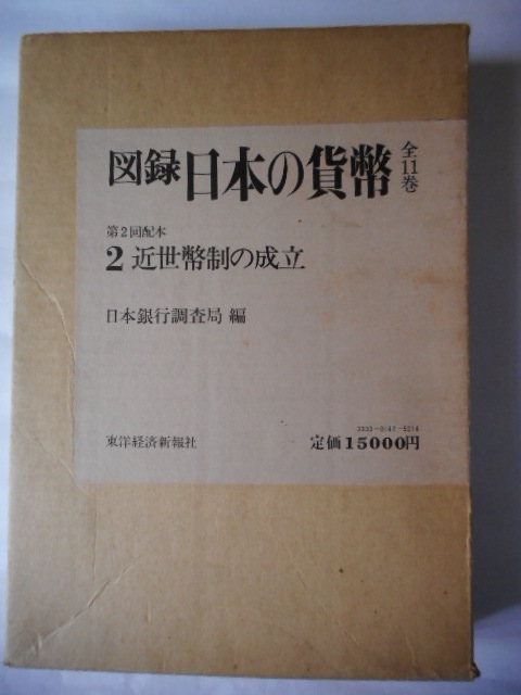 希少 黒入荷! 移・247221・本1179古銭 古書書籍 図録 日本の貨幣 近世幣制の 貨幣収集、切手収集