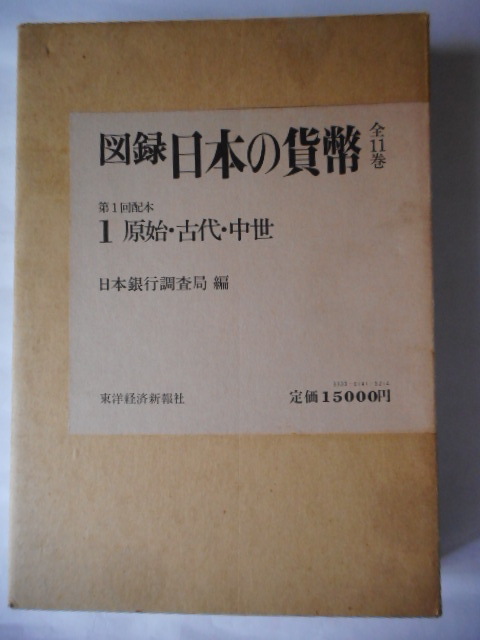 オープニング 大放出セール 移・247233・本1180古銭 古書書籍 原始・古代 日本の貨幣 図録 貨幣収集、切手収集