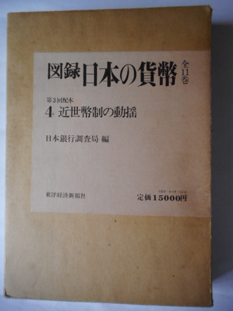 雑誌で紹介された 移・247245・本1181古銭 古書書籍 近世幣制の 日本の貨幣 図録 貨幣収集、切手収集
