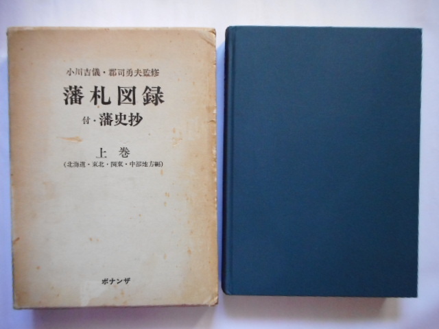 移・248488・本－８３６－３古銭 古書書籍 藩札図録 付・藩史抄 上巻　(北海道・東北・関東・中部地方編) ボナンザ