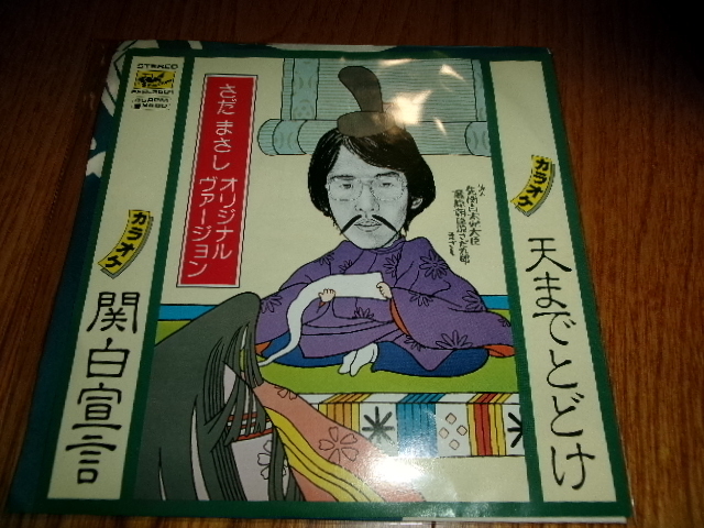 おバカジャケ■さだまさし　カラオケ・シングル「関白宣言・天までとどけ」