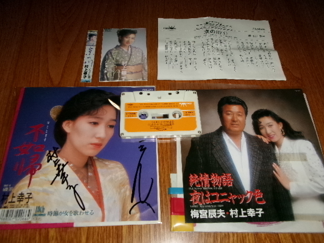村上幸子■7inch「純情物語」＋サインレコード＋おまけ　カセット　梅宮辰夫