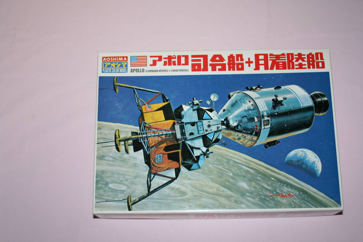 アオシマ　【新品未開封】宇宙船 アポロ司令船＋月面着陸船【月面プレート】スタンド付き