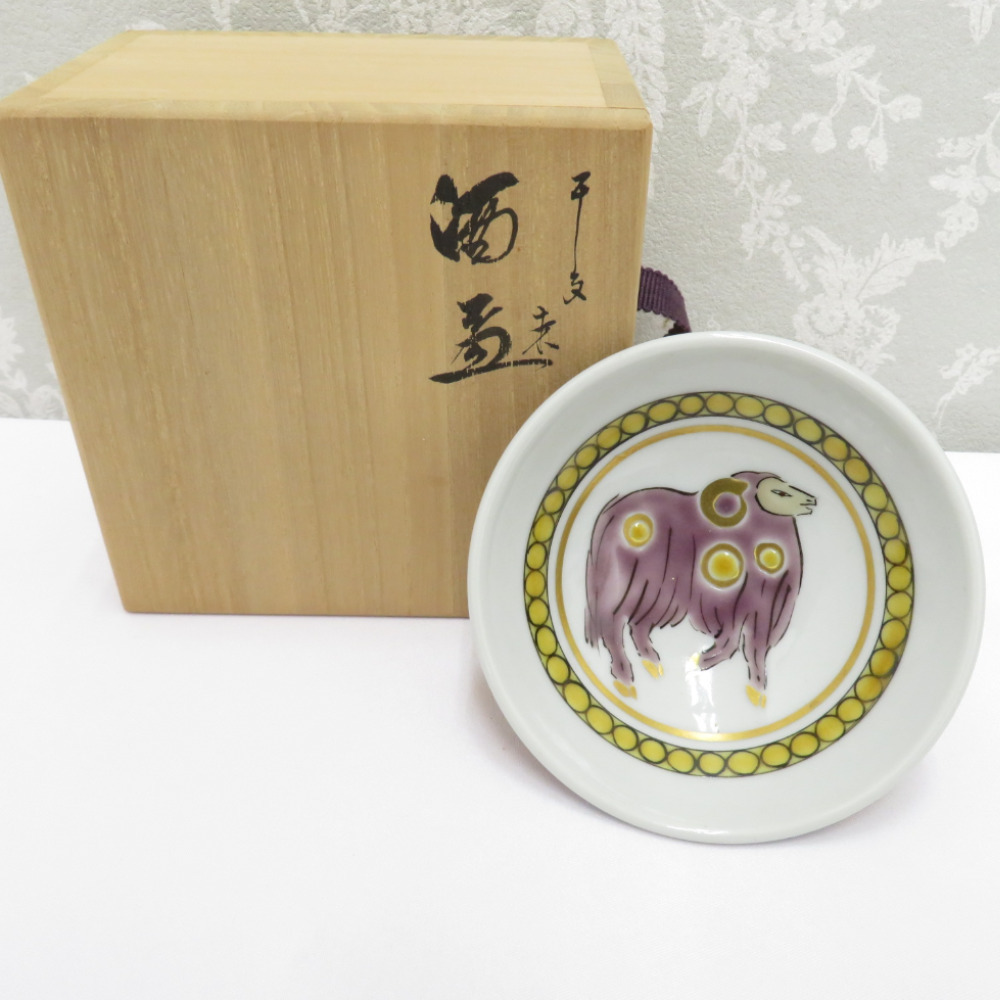 九谷焼 骨董・民芸品 山岸大成 干支 酒盃 未 羊 ひつじ 共箱有 酒器 食器