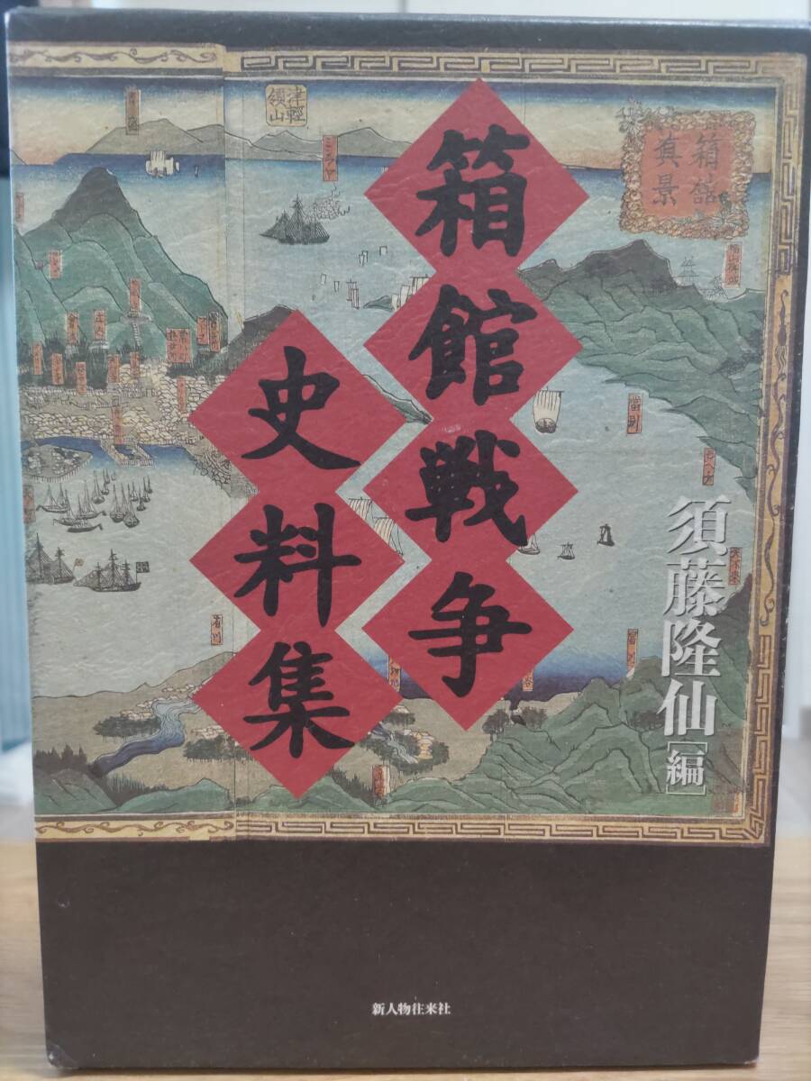 箱館戦争史料集