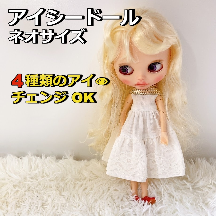 アイシードール 本体 金髪ウェーブ ネオサイズ アイチェンジOK 人形 金髪 白 ホワイト ワンピース 【中古品】