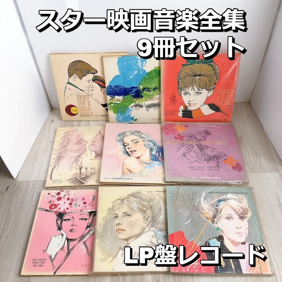 国際情報社 スター映画音楽全集9冊セット LP盤レコード GOLDEN STAR IN SCREEN MUSIC【中古品】