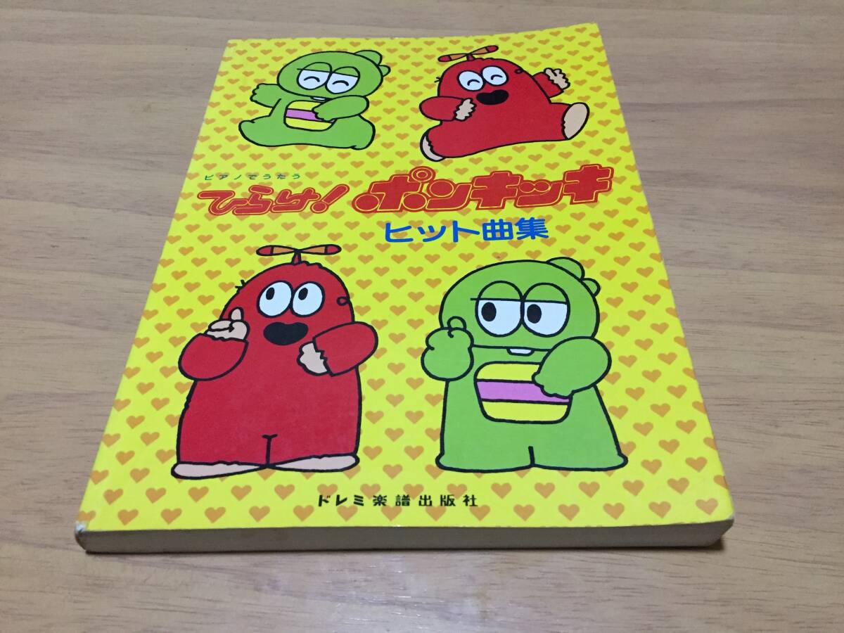 ピアノでうたう ひらけ!ポンキッキ・ヒット曲集 へっちゃらロック　ぼくらはみらいのたんけんたい　回文21面相　ゴロちゃん　月のブランコ