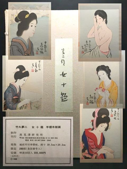 蔵出】☆真作 竹久夢二 Yumeji Takehisa『女十題 5作』木版画 蔵出】☆真作 竹久夢二 Yumeji Takehisa『女十題 5作』木版画