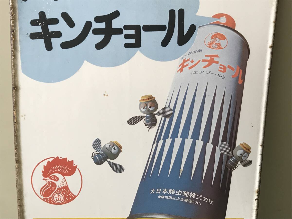 T/【昭和レトロ】キンチョール ホーロー看板 金鳥 強力殺虫剤 大 T/【昭和レトロ】キンチョール ホーロー看板 金鳥 強力殺虫剤 大