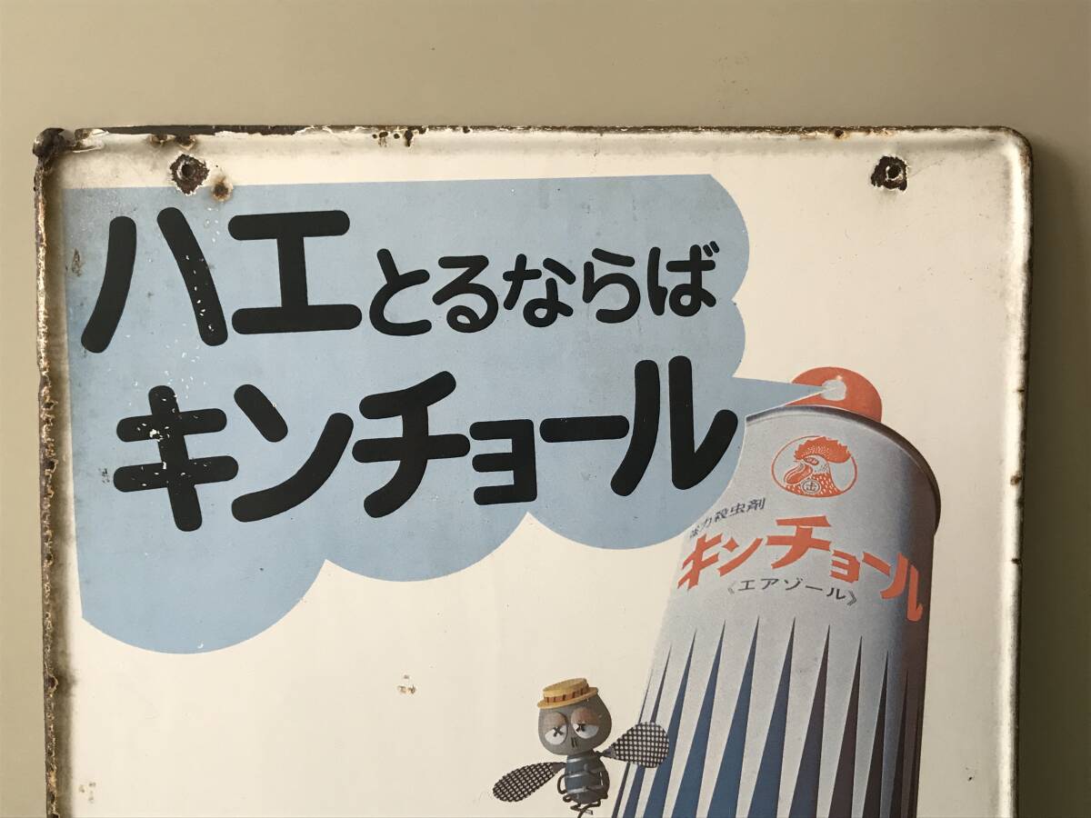 T/【昭和レトロ】キンチョール ホーロー看板 金鳥 強力殺虫剤 大 T/【昭和レトロ】キンチョール ホーロー看板 金鳥 強力殺虫剤 大