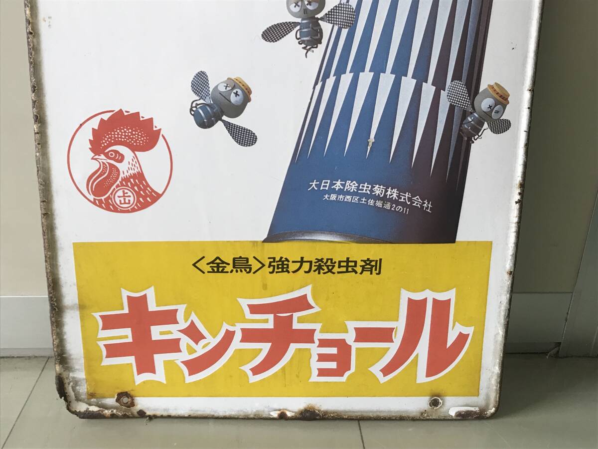 T/【昭和レトロ】キンチョール ホーロー看板 金鳥 強力殺虫剤 大 T/【昭和レトロ】キンチョール ホーロー看板 金鳥 強力殺虫剤 大