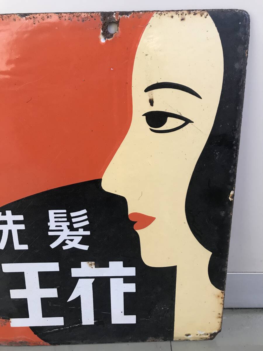 即決【昭和レトロ百貨店】戦前 花王シャンプー花王石鹸 両面