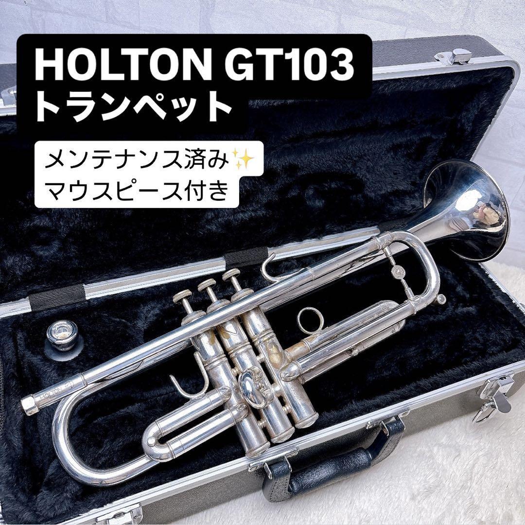 HOLTON ホルトン GT-103 トランペット B♭ マウスピース付き