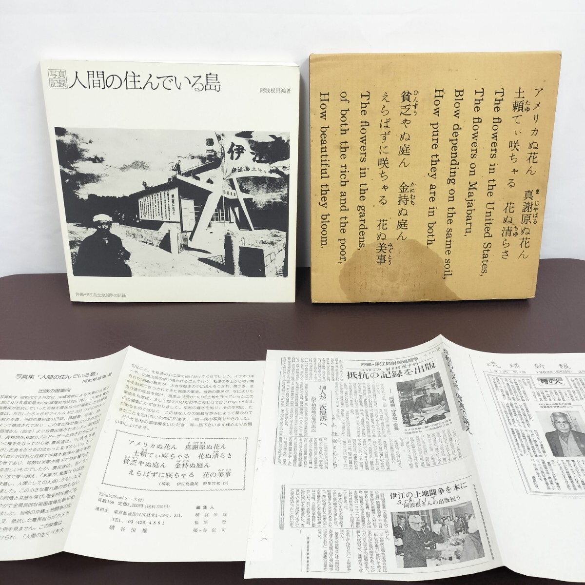 【USED】写真記録『人間の住んでいる島』沖縄・伊江島土地闘争の記録 阿波根昌鴻 /1982年 琉球新報 コピー付き 平和運動 昭和58年 初版