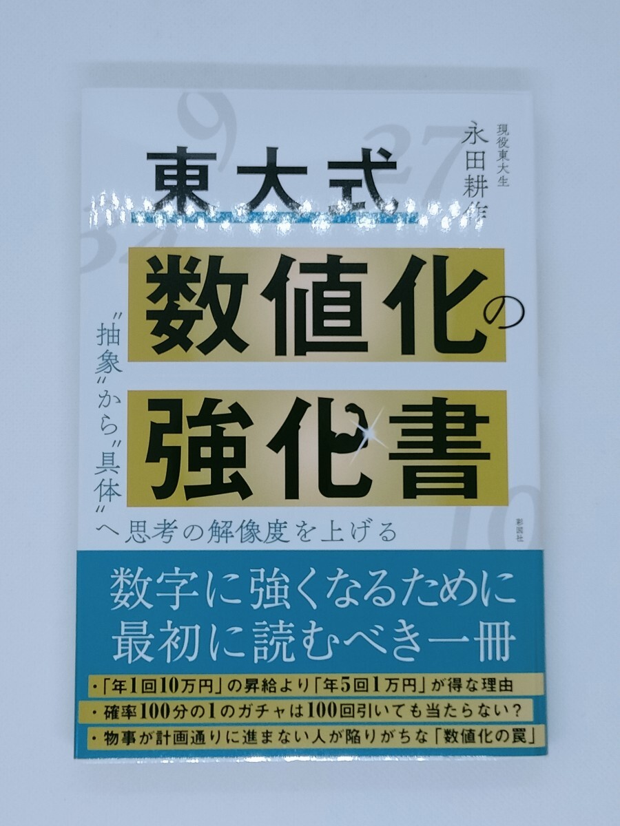 東大式 数値化の強化書　新品未読