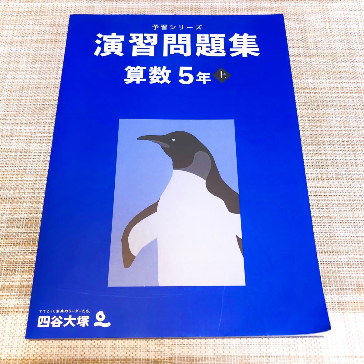 四谷大塚　予習シリーズ 算数　演算問題集　5年上　未記入