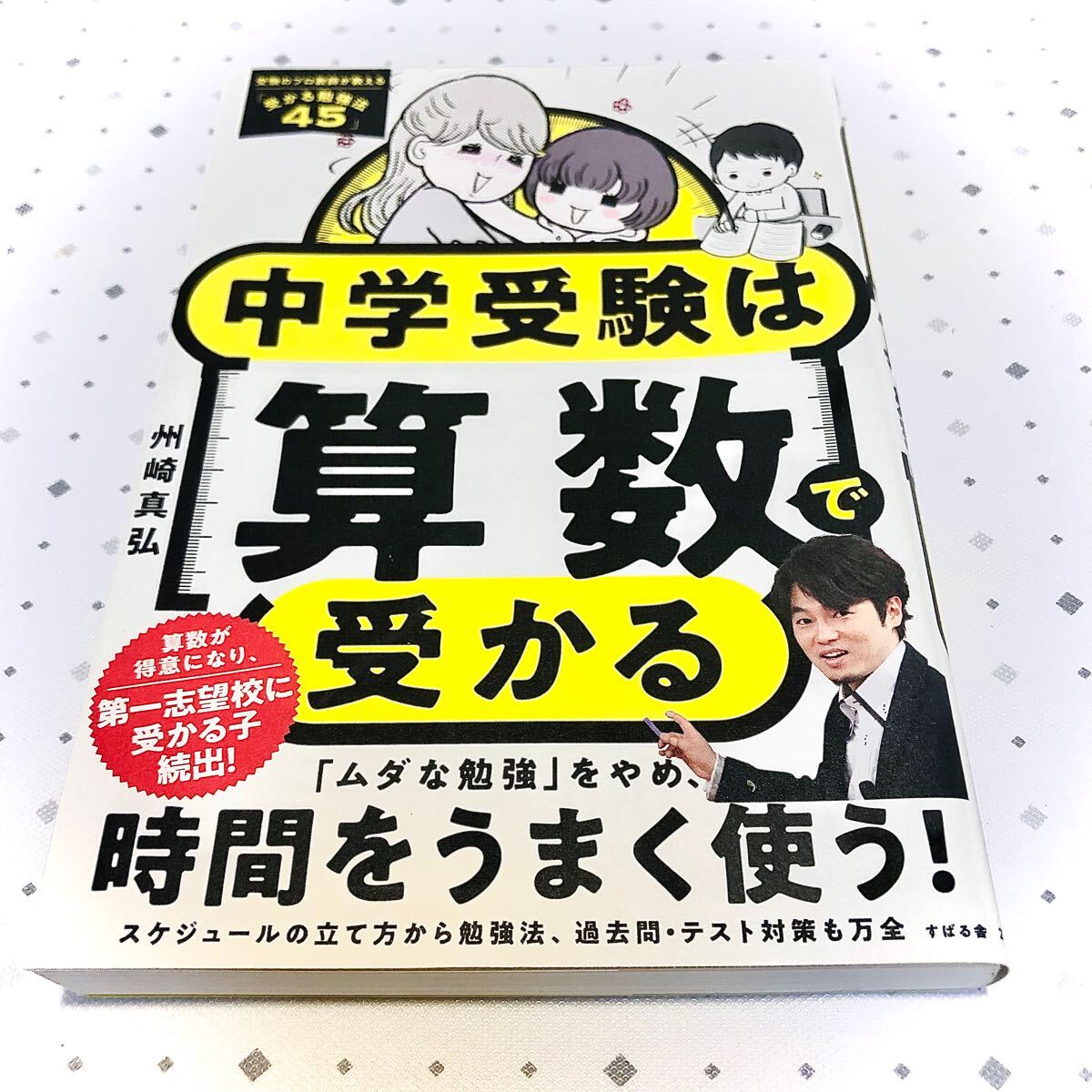 中学受験は算数で受かる 州崎真弘／著_画像1